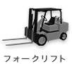 forklifttruc